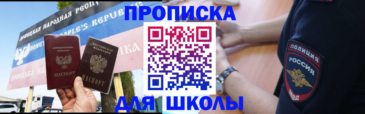 временная регистрация для школы в Нерчинске